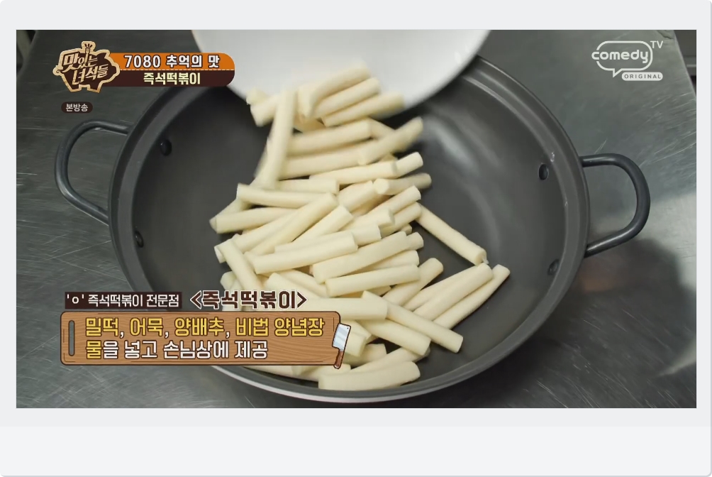 즉석떡볶이 맛집