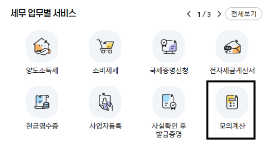 홈텍스-접속-모의계산-클릭