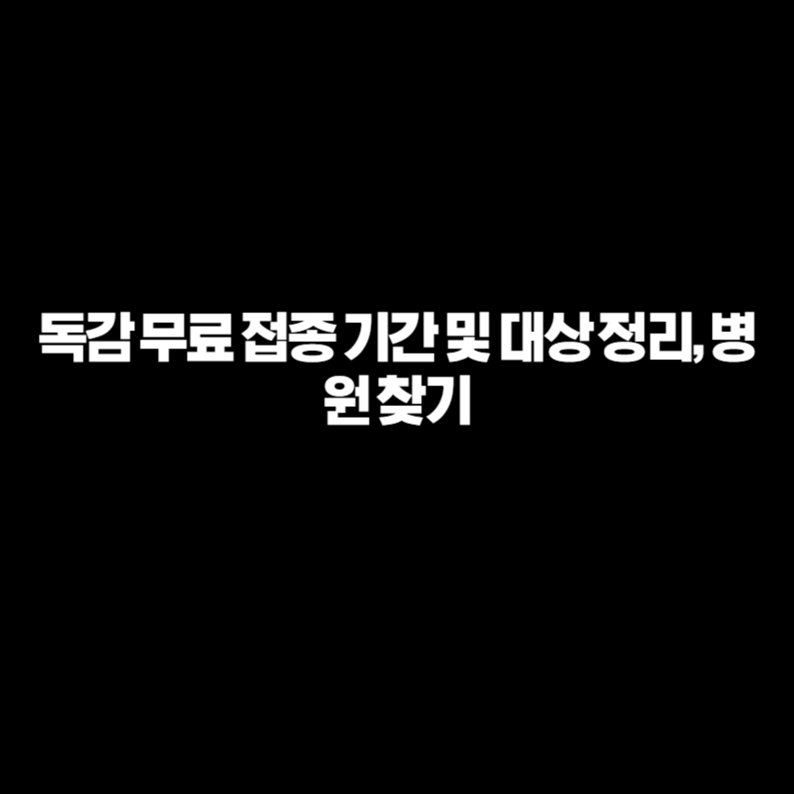독감 무료 접종 기간 및 대상 정리, 병원 찾기 독감 무료 접종 기간 및 대상 정리, 병원 찾기
