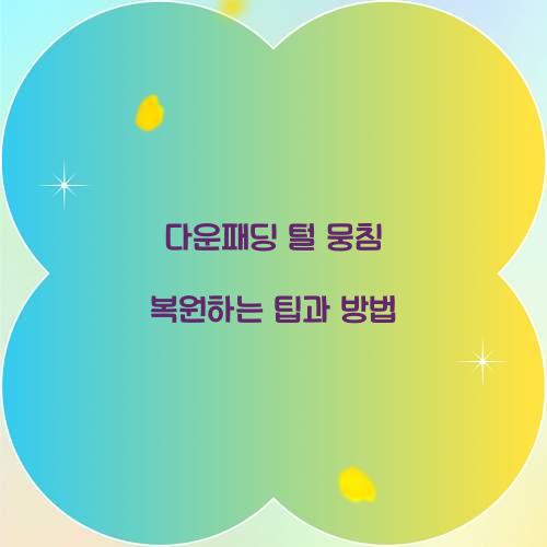 다운패딩 털 뭉침 복원