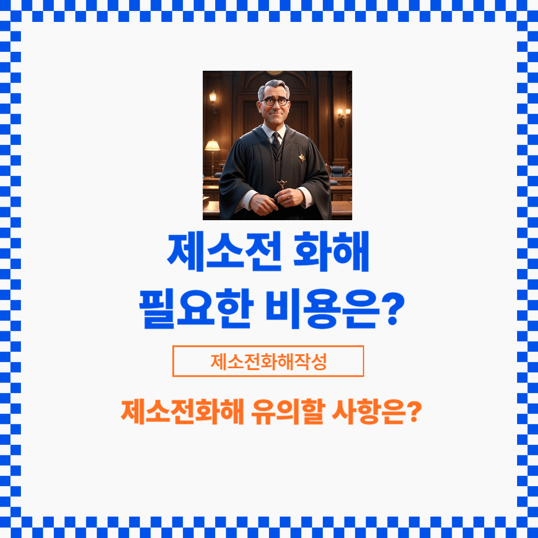 상가임대차에서 제소전화해를 통해 필요한 시간과 비용을 절약하기도 합니다.