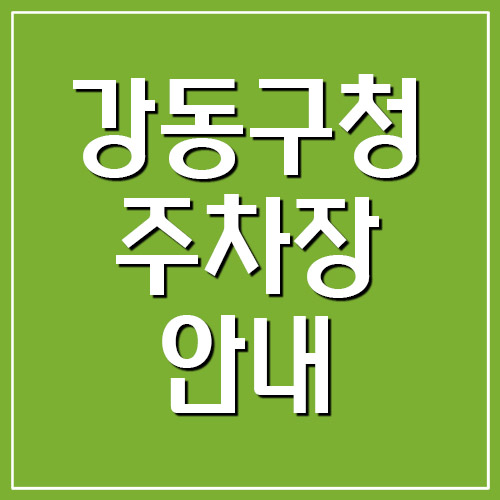  강동구청 주차장 요금 및 운영시간