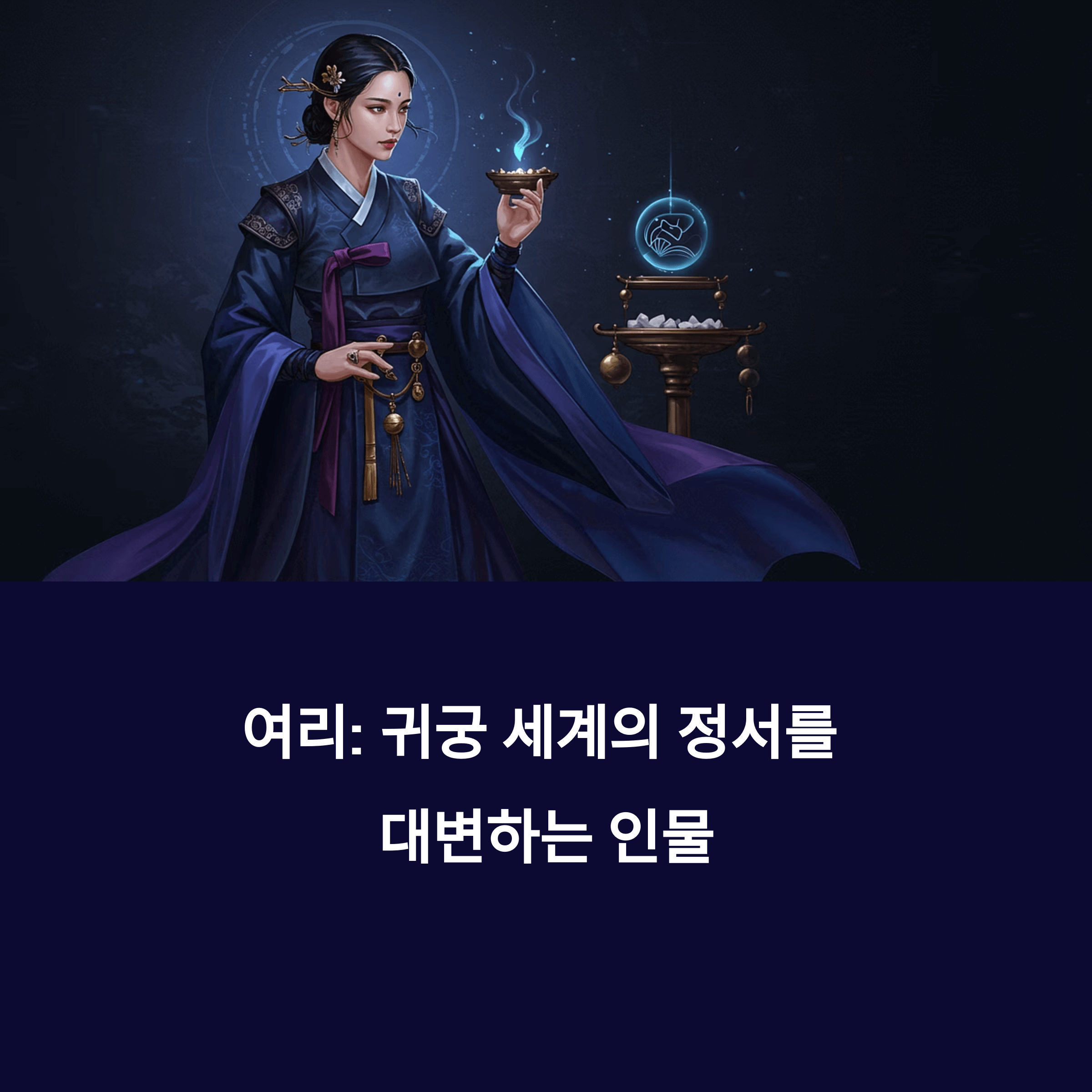 귀궁 등장인물 총정리! 시청률은?