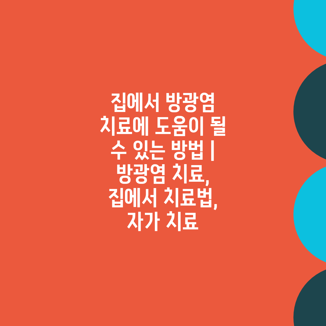 집에서 방광염 치료에 도움이 될 수 있는 방법  방광염