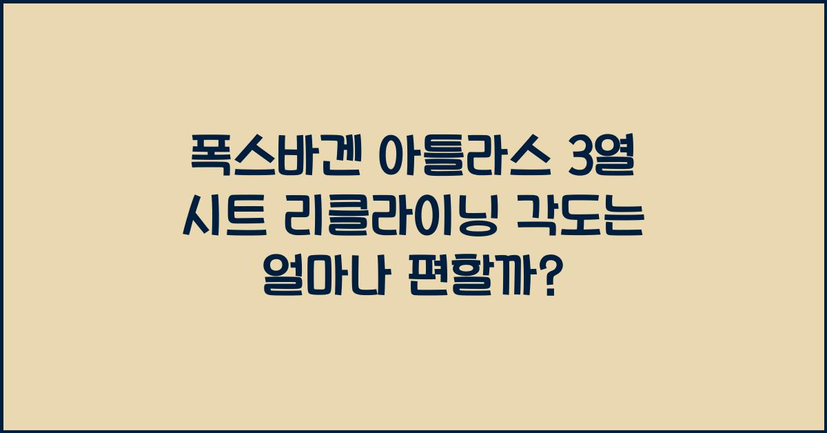 폭스바겐 아틀라스 3열 시트 리클라이닝 각도