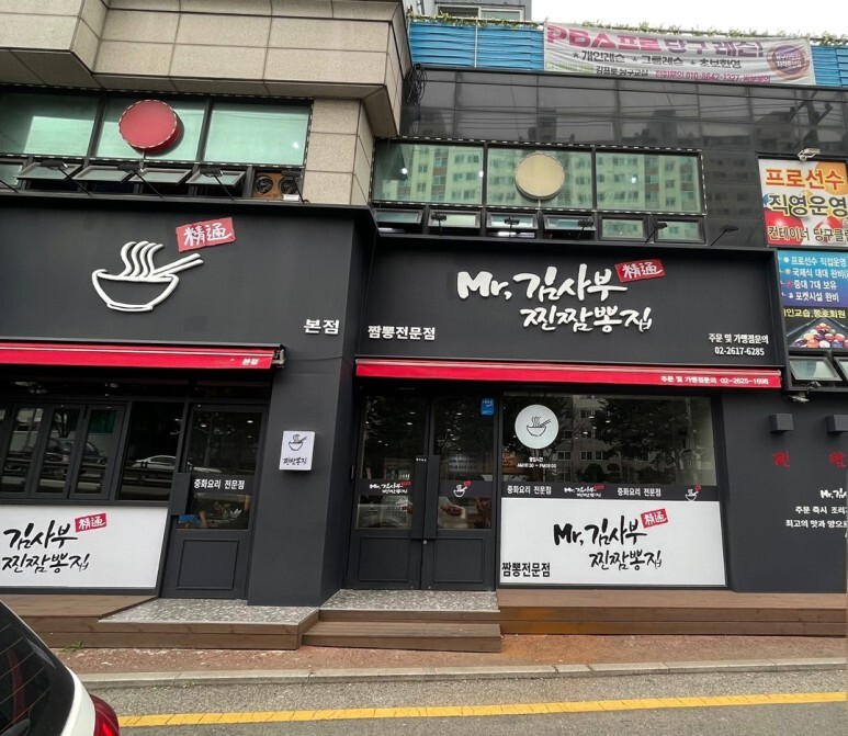 김사부짬뽕 이미지