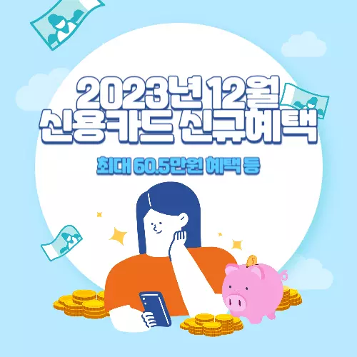 2023년+12월+신용카드+신규발급+혜택