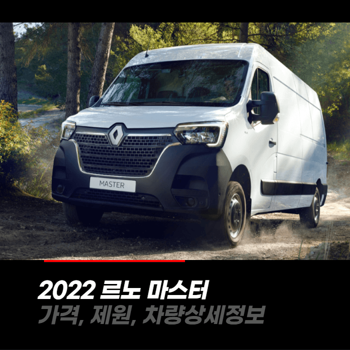  2022 르노 마스터 가격, 제원, 차량상세정보