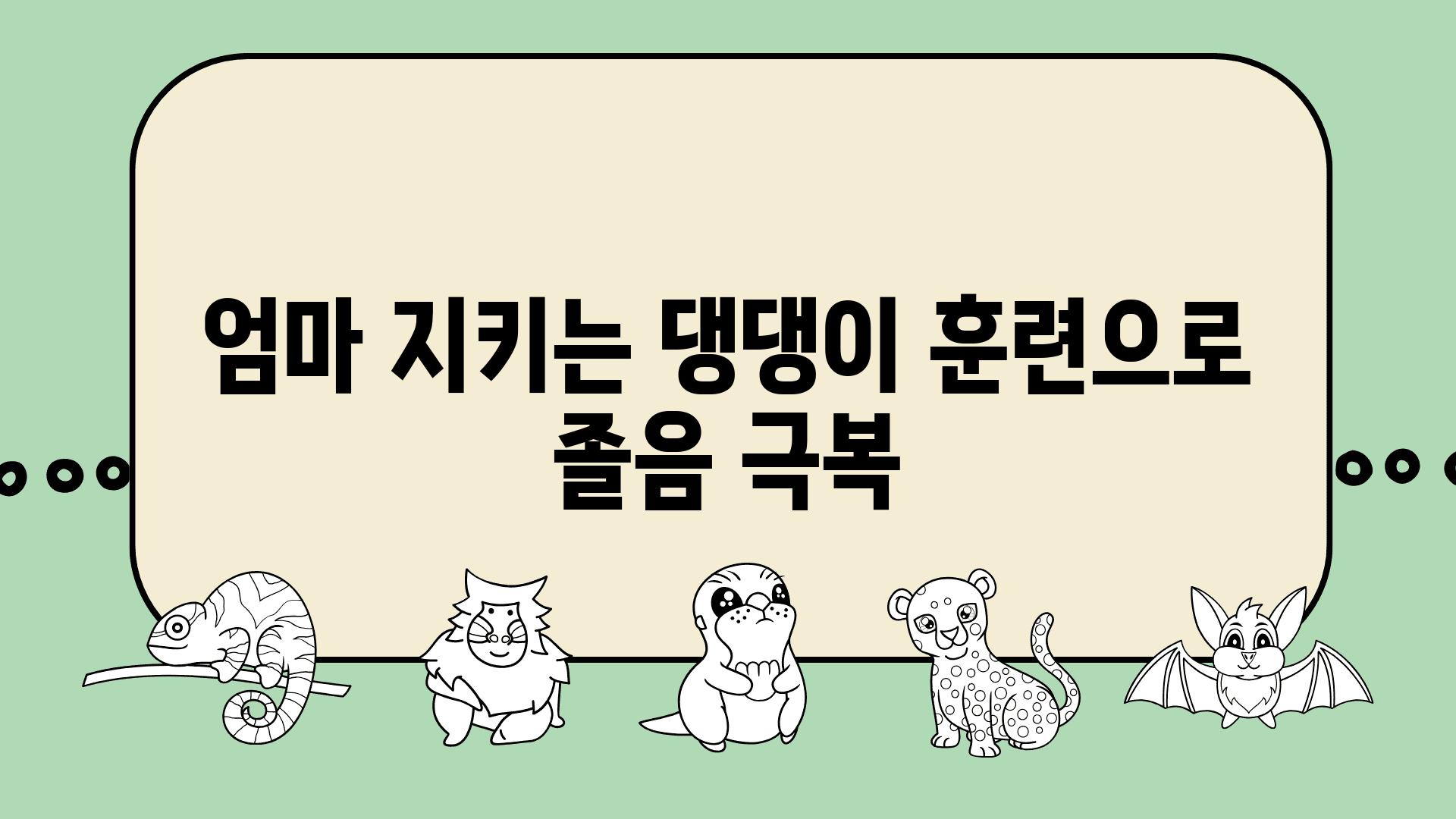 엄마 지키는 댕댕이 훈련으로 졸음 극복