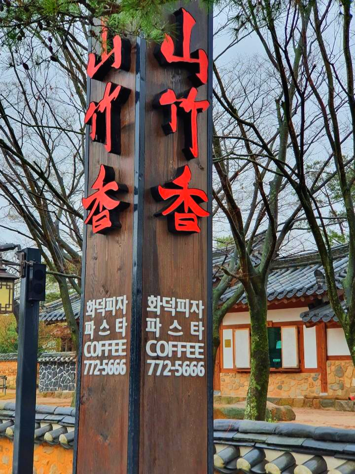 산죽향 사진 2