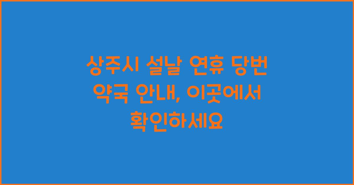 상주시 설날 연휴 당번 약국 안내