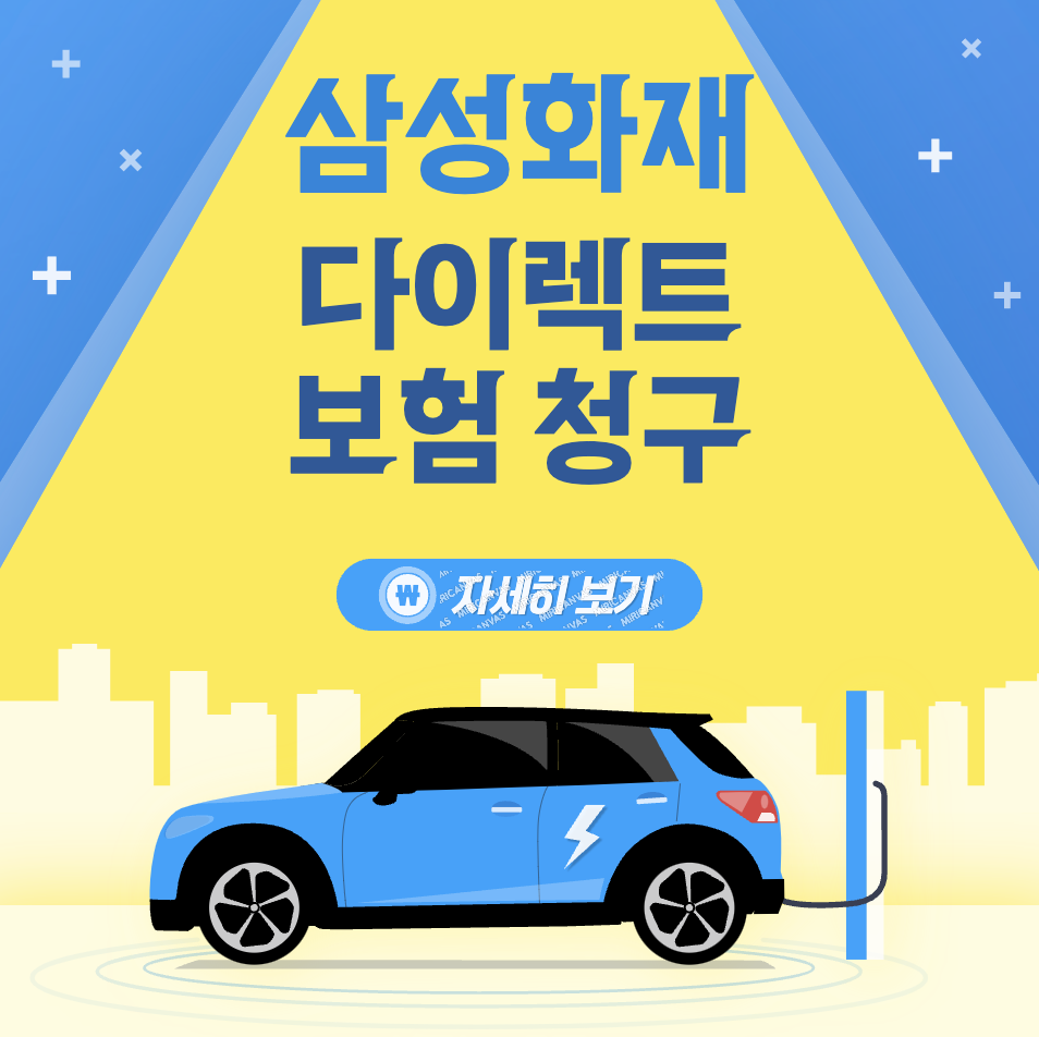 삼성화재 다이렉트 보험청구 방법 &#124; 사고 내용 증명 및 준비 문서