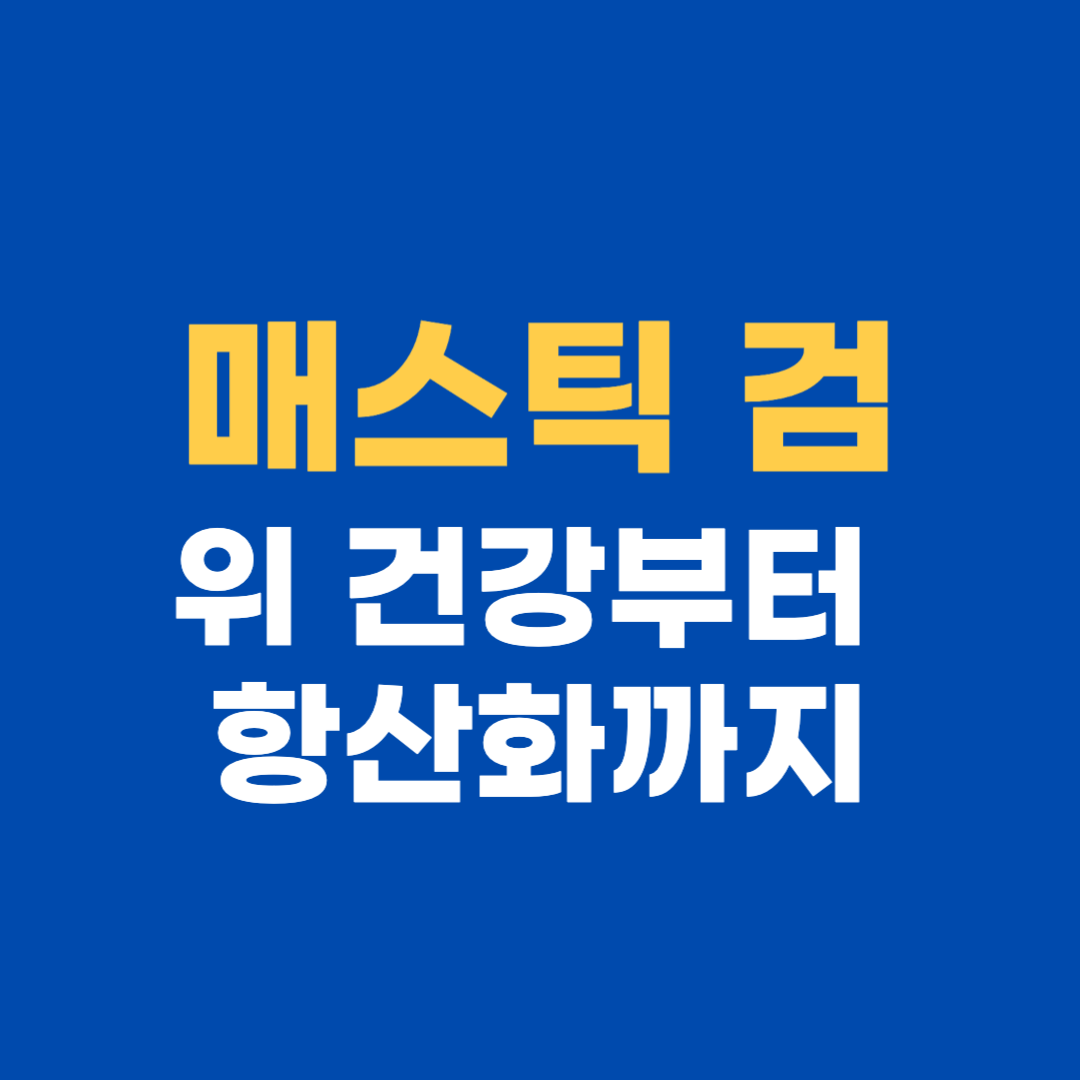 매스틱 검