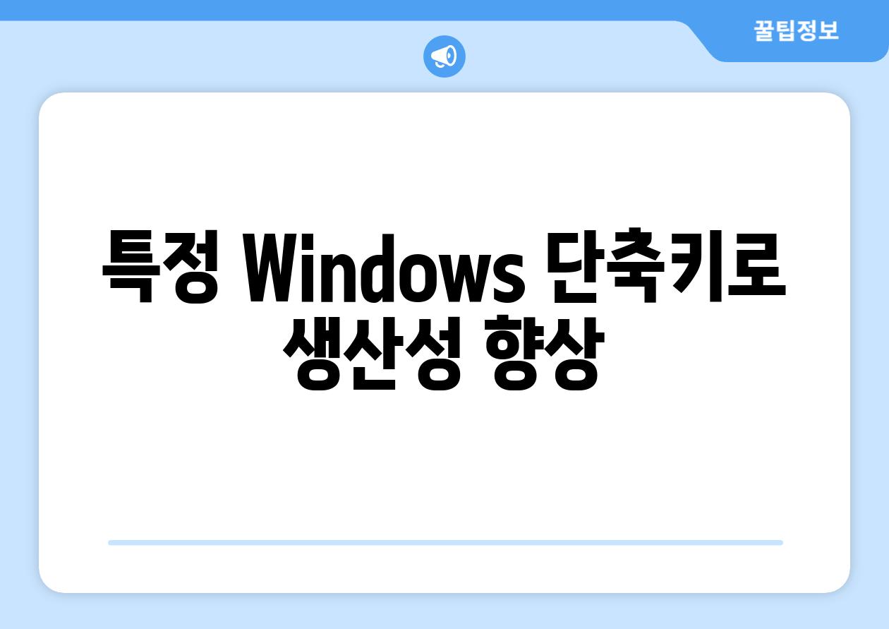 특정 Windows 단축키로 생산성 향상