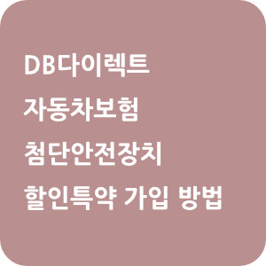 DB다이렉트 자동차보험 첨단안전장치 할인특약