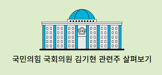 국민의힘-김기현관련주