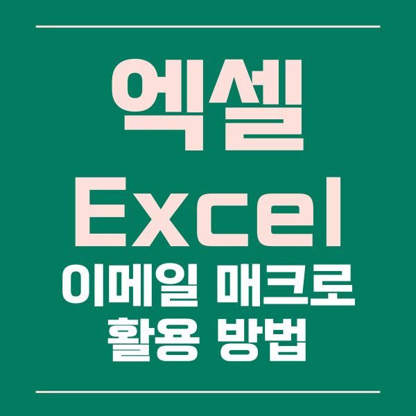 엑셀 이메일 보내기