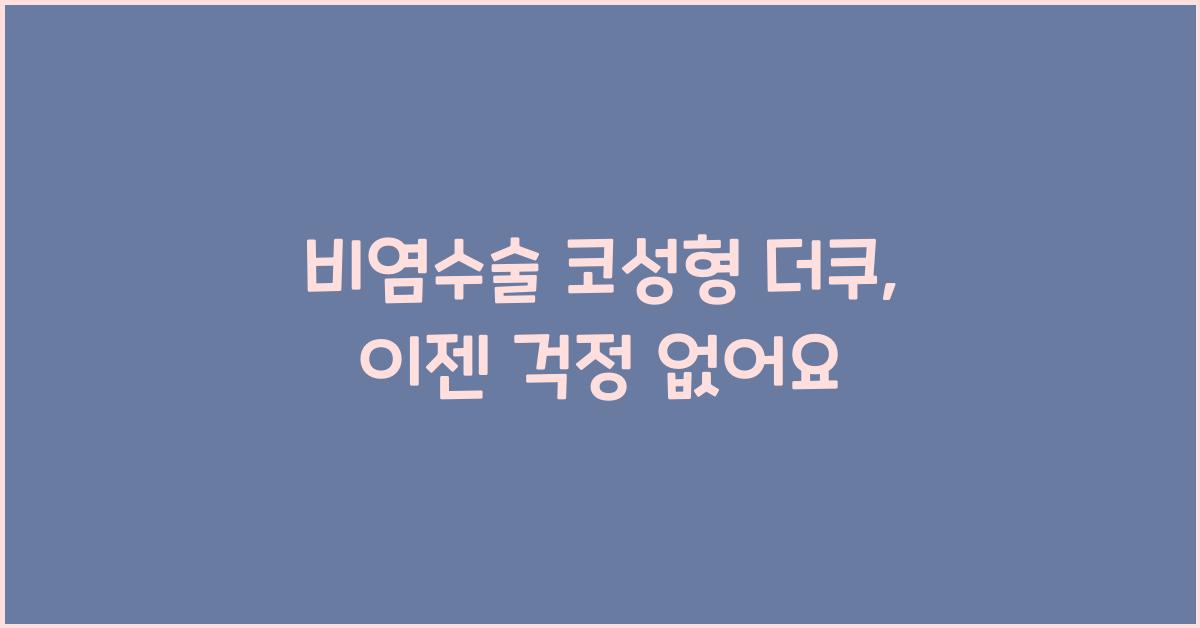 비염수술 코성형 더쿠