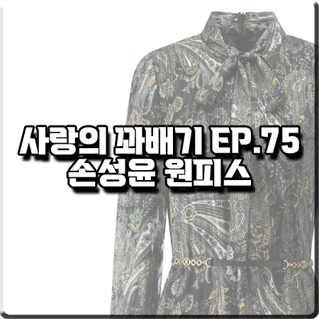 사랑의 꽈배기 75회 손성윤 원피스 :: 모조에스핀 페이즐리 패턴 타이 원피스 : 강윤아 패션