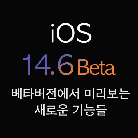 iOS14.6-베타-새로운기능