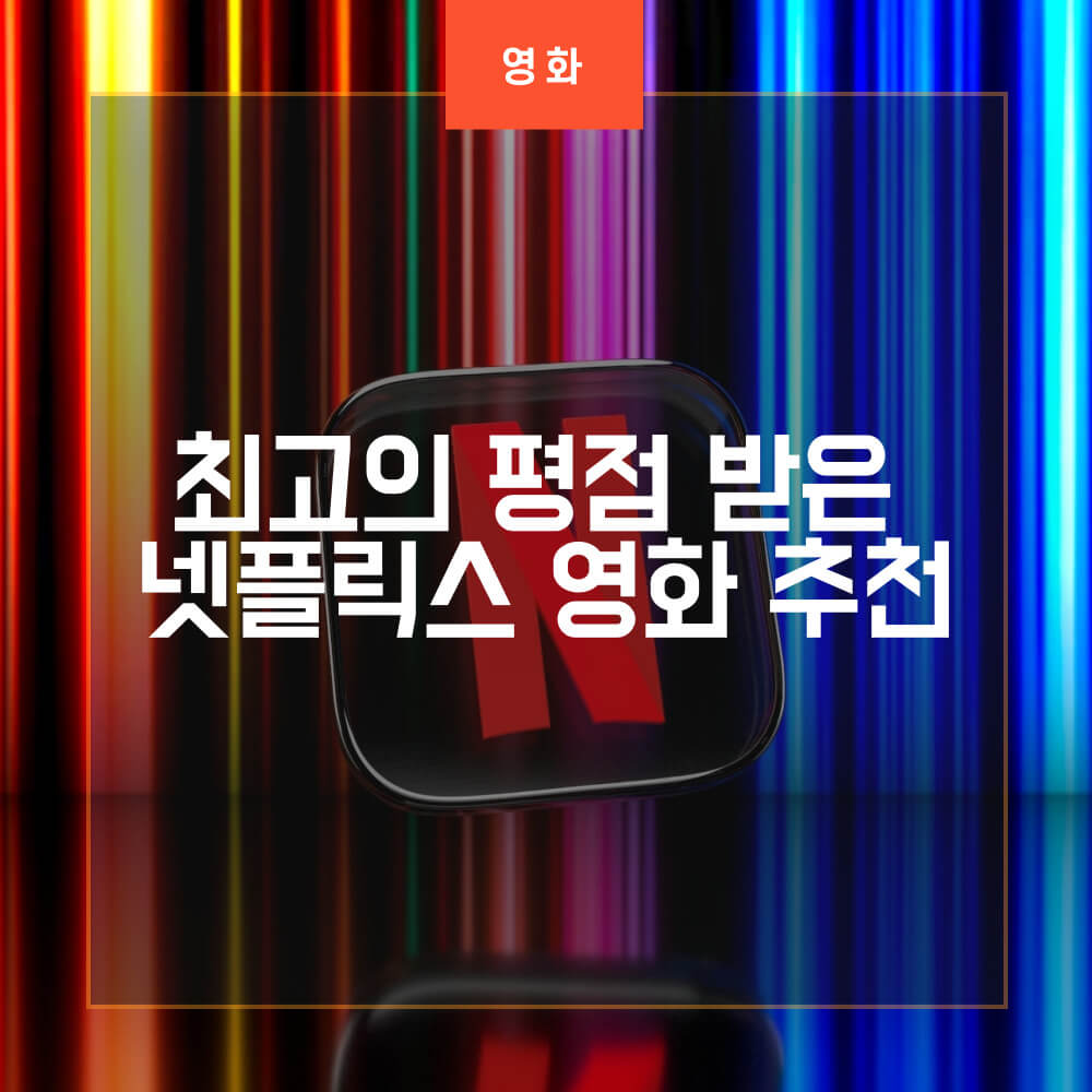  넷플릭스 평점 높은 영화 추천