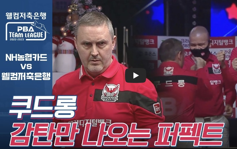 명실상부한 PBA 프로당구 챔피언 쿠드롱