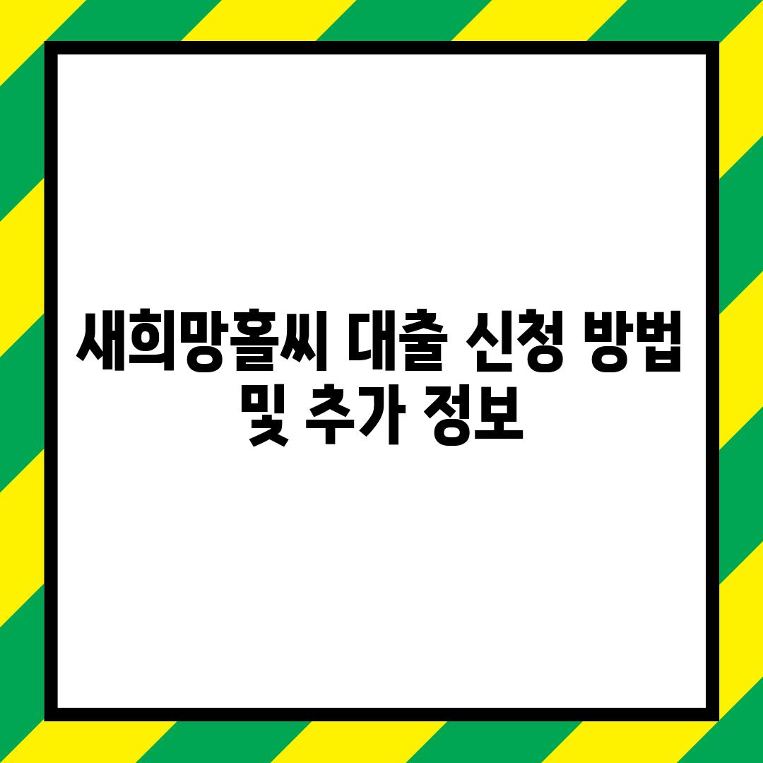 새희망홀씨 대출 신청 방법 및 추가 정보