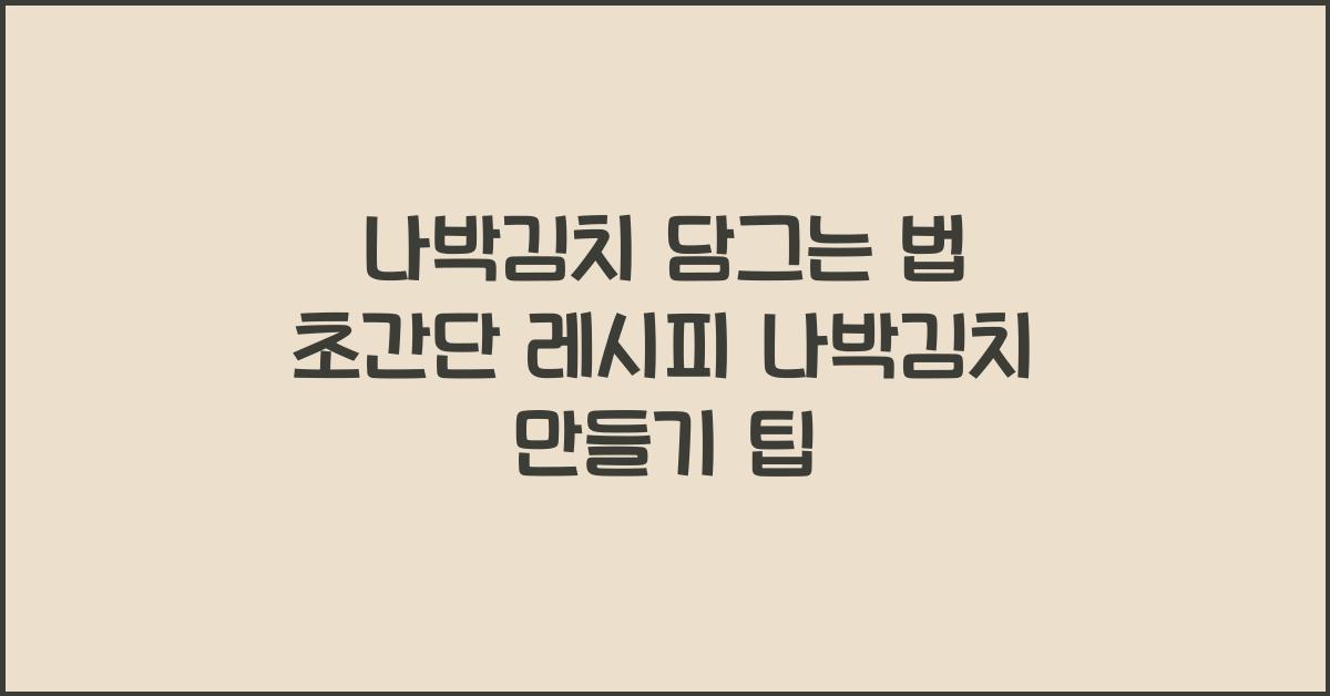 나박김치 담그는 법