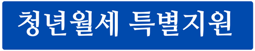청년월세 특별지원