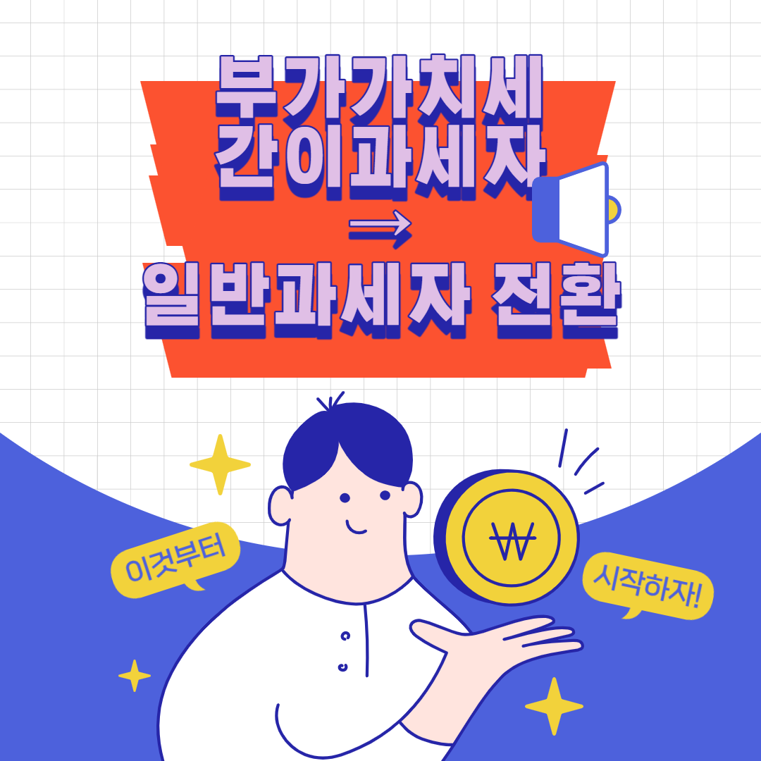  자영업자 부가가치세 신고 납부 (2) - 간이과세자 → 일반과세자 전환 기준 등