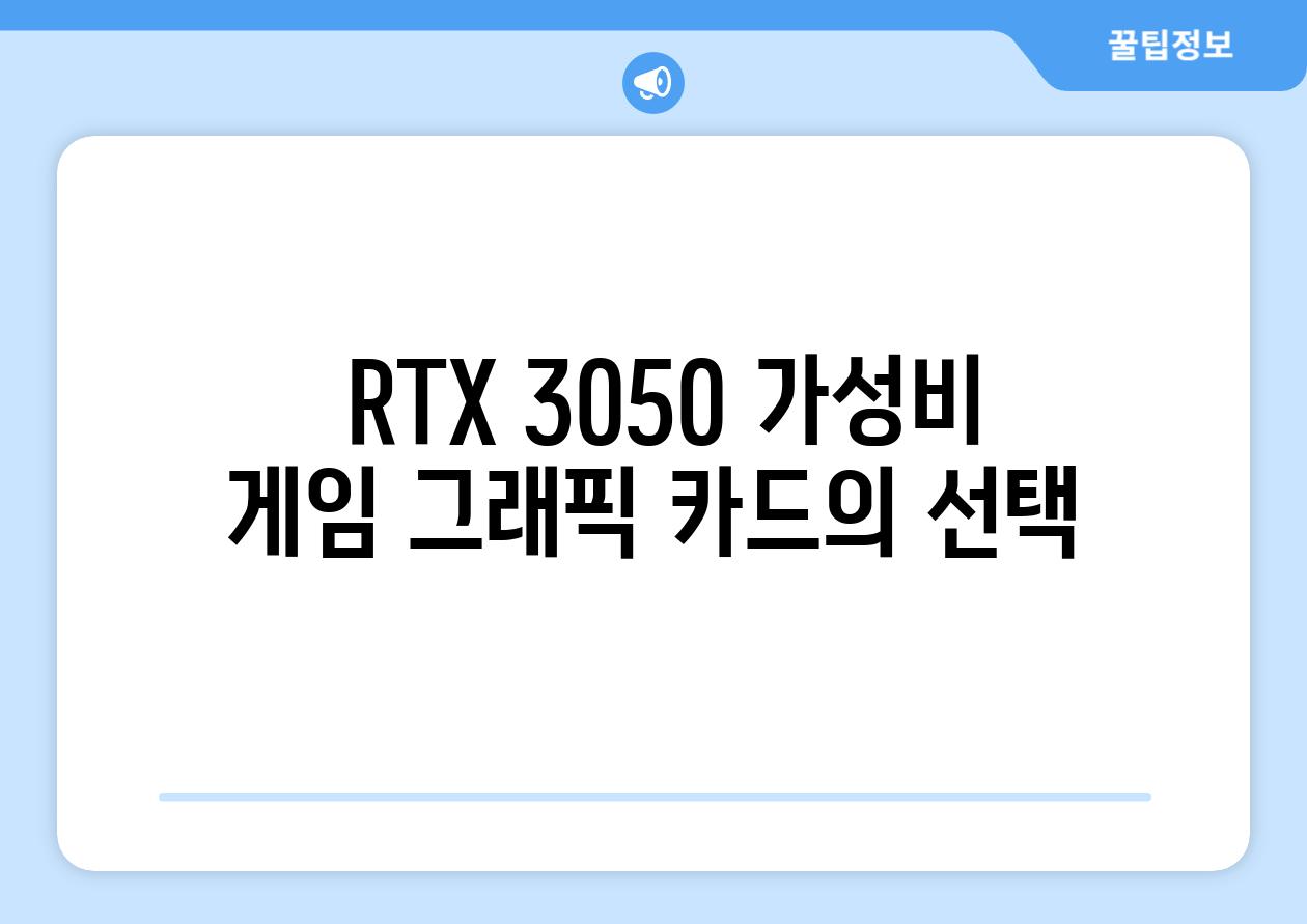  RTX 3050 가성비 게임 그래픽 카드의 선택