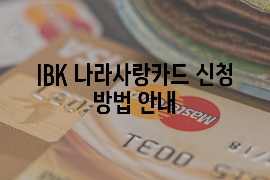 IBK 나라사랑카드 신청 방법 안내
