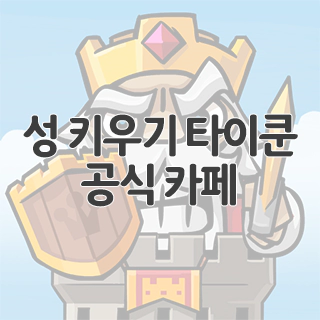  성 키우기 타이쿤 공식 카페 찾아가기