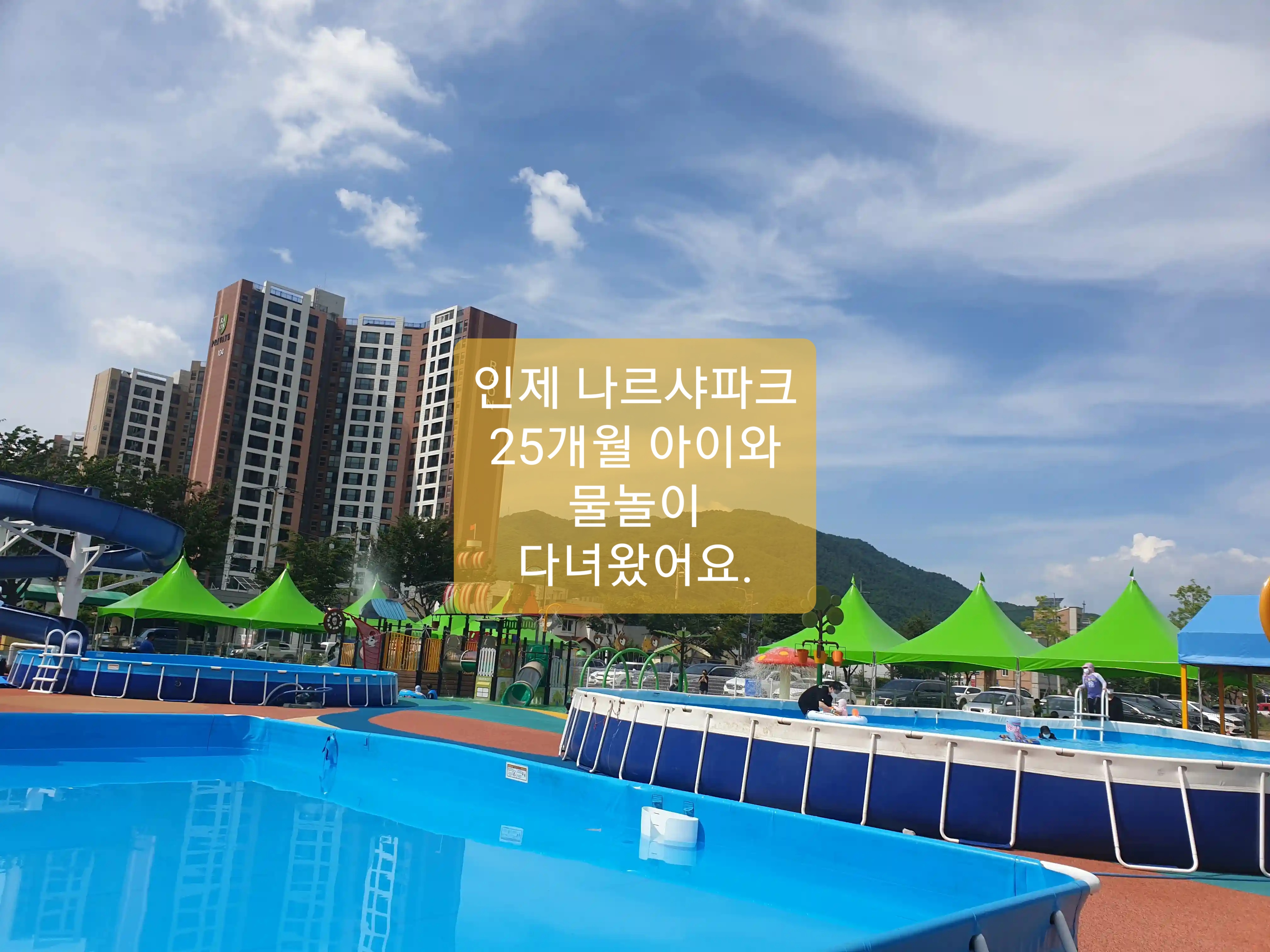  인제 나르샤파크 워터파크 아기랑 후기