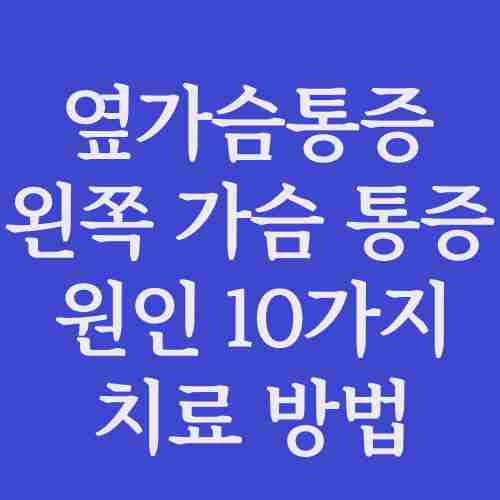 옆가슴-통증-왼쪽-가슴-부분-통증-원인