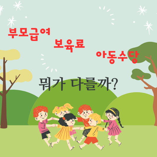 부모급여&#44;보육료&#44;아동수당