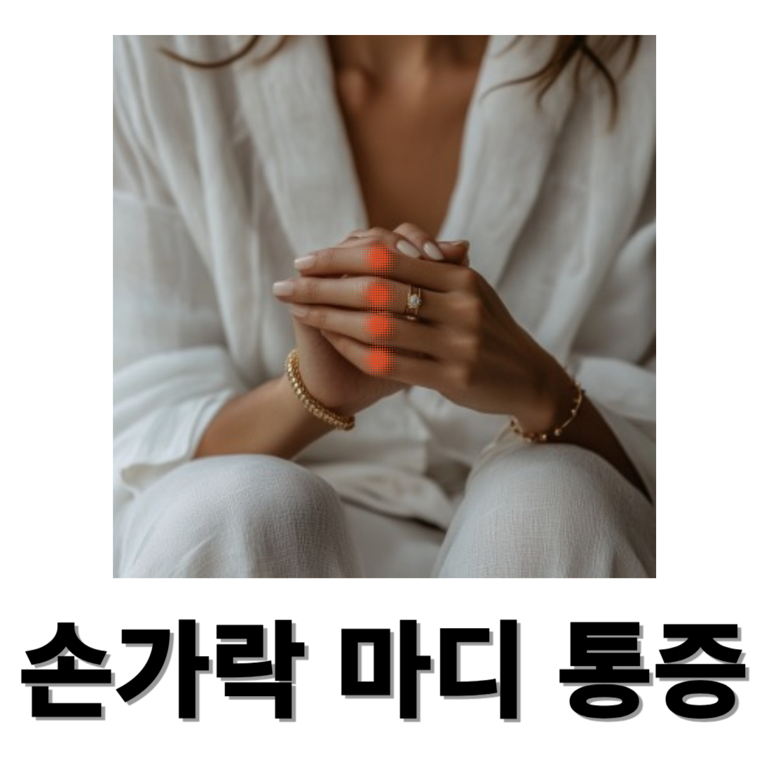 손가락마디통증과 관련된 사진입니다.