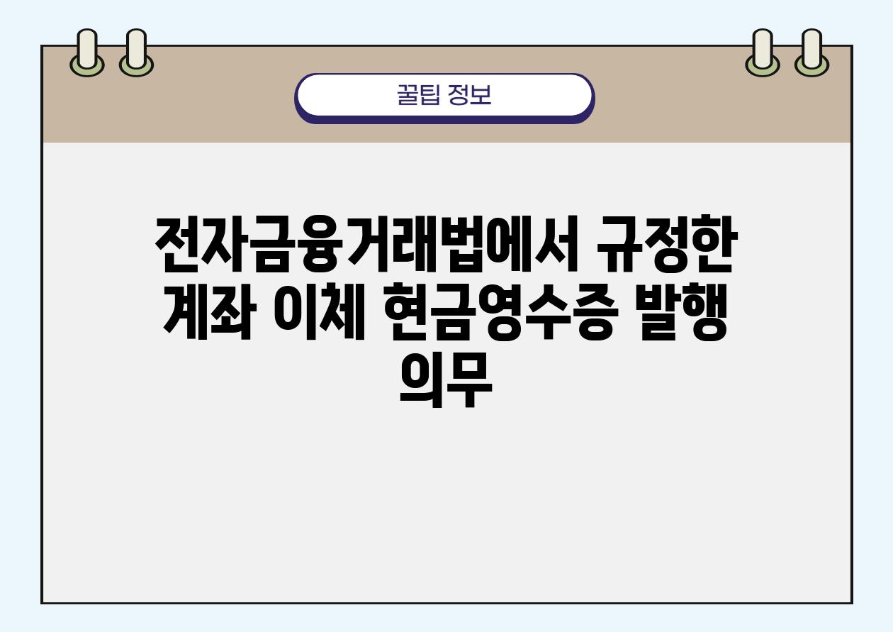 전자금융거래법에서 규정한 계좌 이체 현금영수증 발행 의무