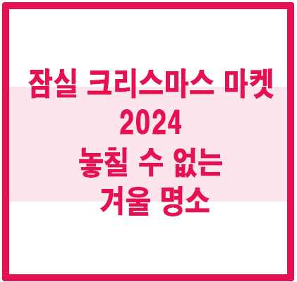 크리스마스 마켓