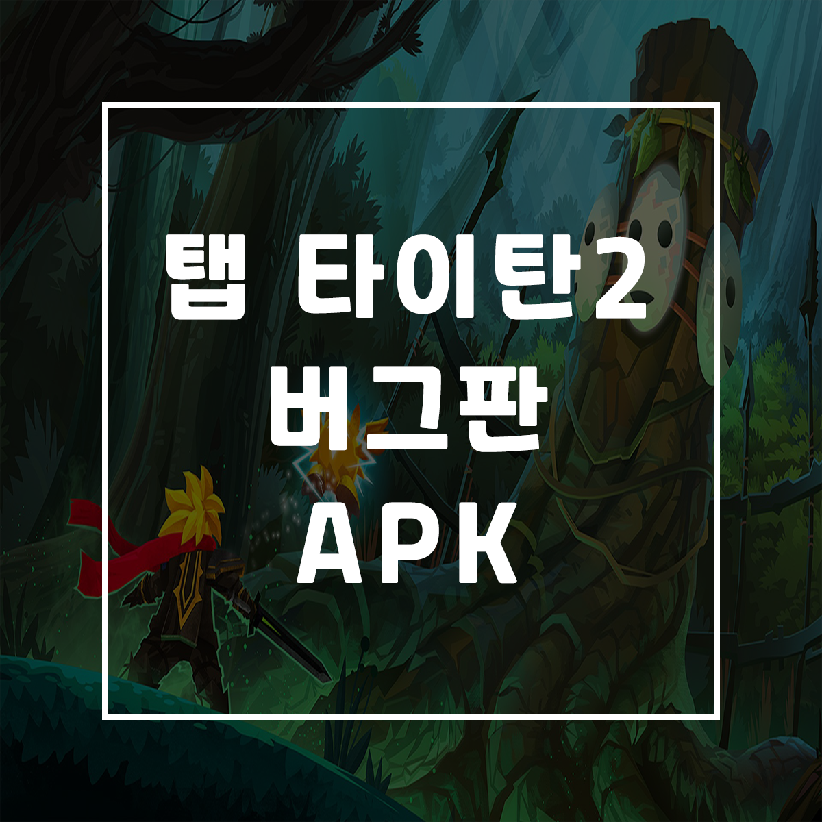  탭 타이탄2 버그판