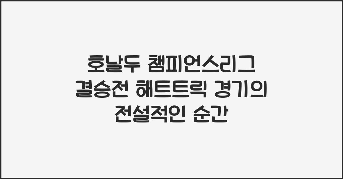 호날두 챔피언스리그 결승전 해트트릭 경기