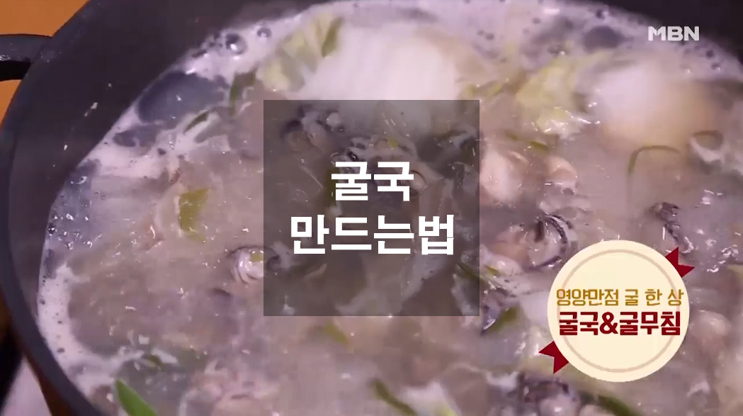  굴국 만드는법