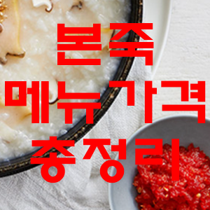  본죽 메뉴판 가격 총정리!