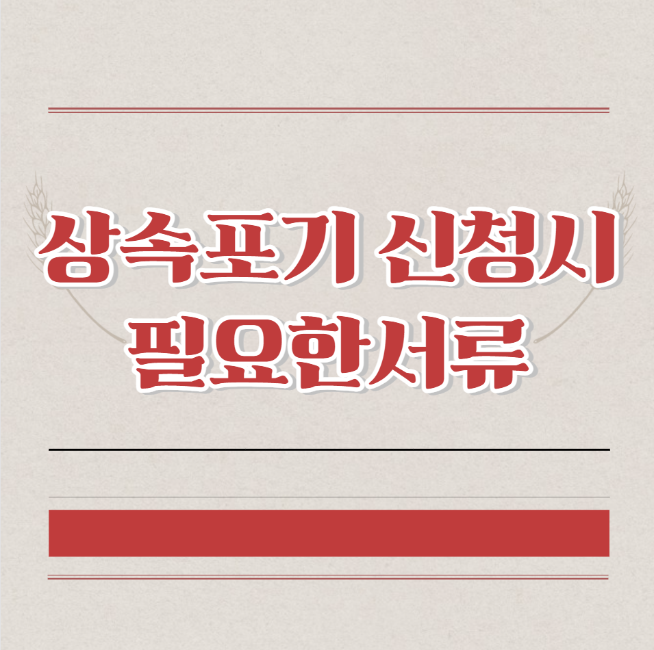  상속포기 신청시필요한서류 (상속포기각서 양식)
