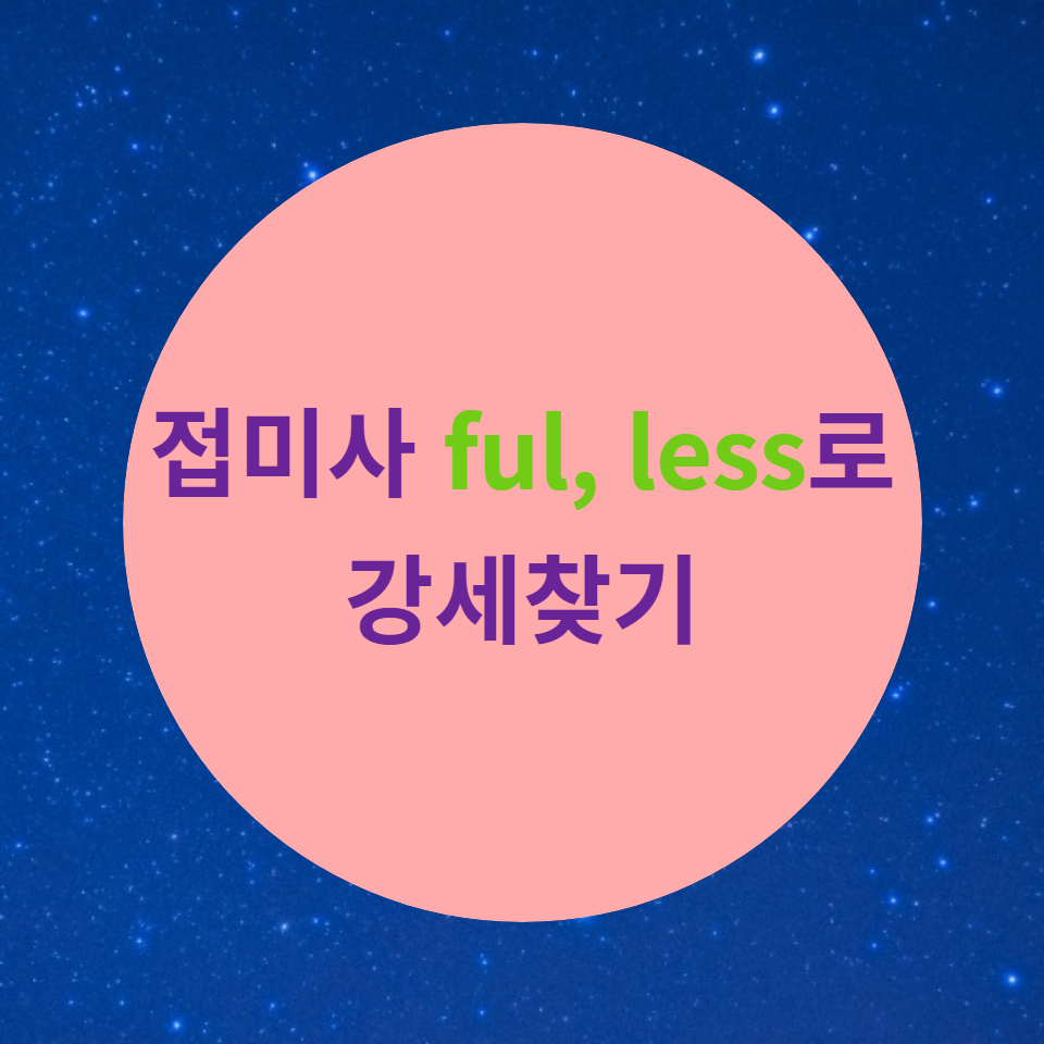  [블로그] 영어접미사 < -ful, -less >로 강세위치를 찾아보자