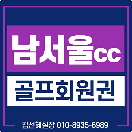  후기좋은 남서울cc 회원권 가격과 그린피 안내.