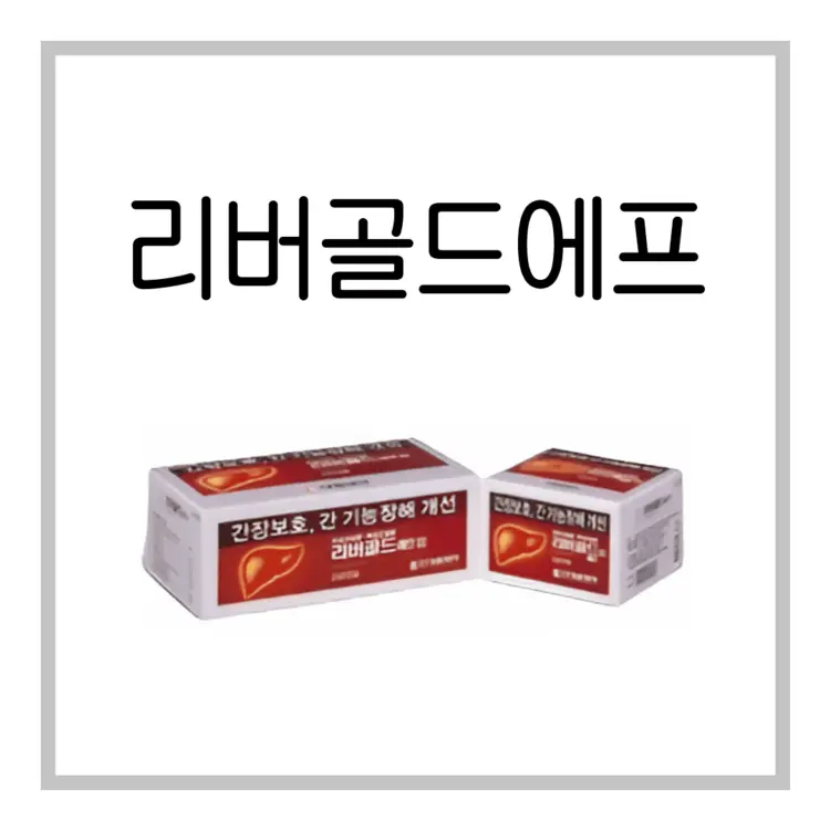 리버골드에프연질캡슐-이미지