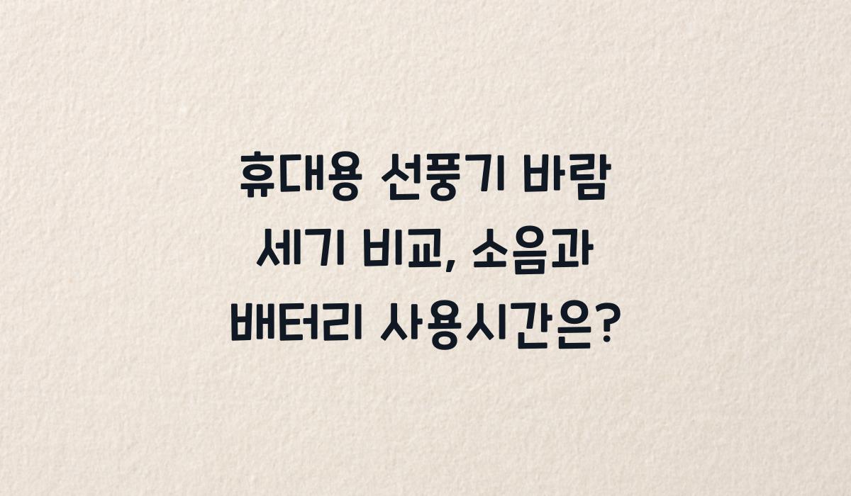 휴대용 선풍기 바람 세기 비교