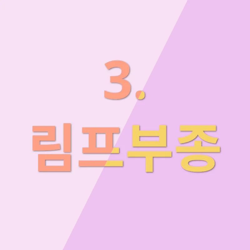 다리 붓기 원인_3