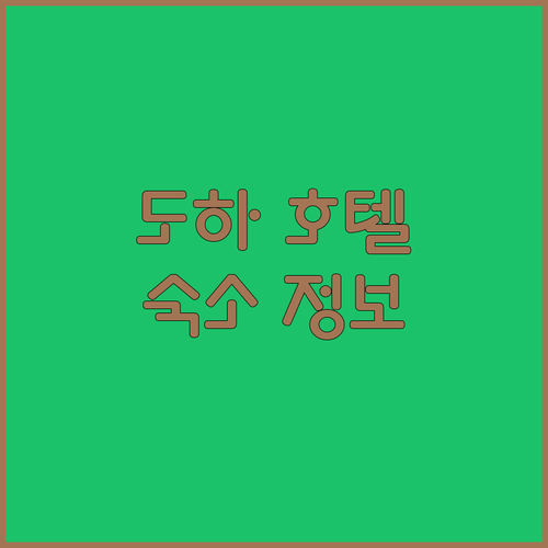 도하 인기 호텔 숙박 규정부터 생생한